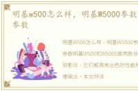 明基w500怎么样，明基W5000参数配置详细参数