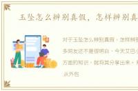 玉坠怎么辨别真假，怎样辨别真假盐