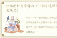 炫酷的灯光秀背后（一部3D光雕投影技术发展史）