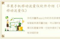 苹果手机移动流量仪软件介绍（苹果手机移动流量仪）