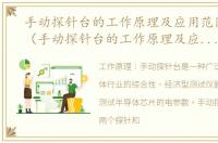 手动探针台的工作原理及应用范围是什么（手动探针台的工作原理及应用范围）