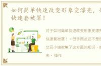 如何简单快速改变形象变漂亮，如何简单快速套被罩！