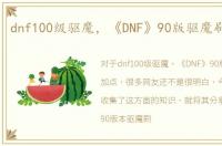 dnf100级驱魔，《DNF》90版驱魔刷图加点