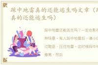 踩中地雷真的还能逃生吗文章（踩中地雷真的还能逃生吗）