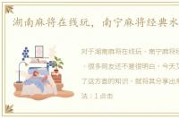 湖南麻将在线玩，南宁麻将经典水鱼玩法