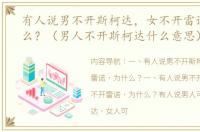 有人说男不开斯柯达，女不开雷诺，为什么？（男人不开斯柯达什么意思）