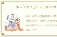 祁玉江案件_祁玉民被公诉