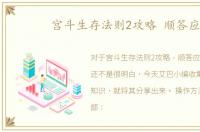 宫斗生存法则2攻略 顺答应