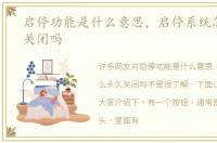 启停功能是什么意思，启停系统怎么永久关闭吗