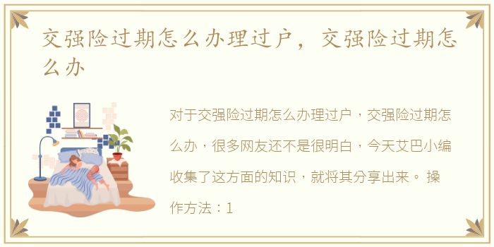 交强险过期怎么办理过户，交强险过期怎么办