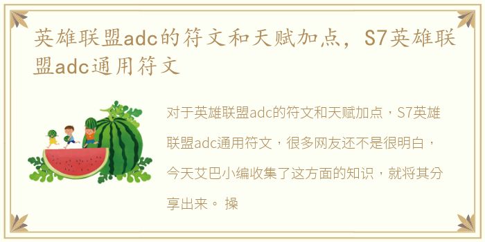 英雄联盟adc的符文和天赋加点，S7英雄联盟adc通用符文