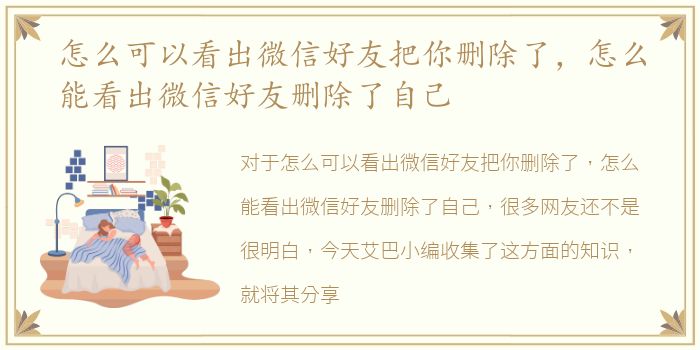 怎么可以看出微信好友把你删除了，怎么能看出微信好友删除了自己