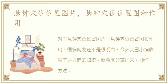 悬钟穴位位置图片，悬钟穴位位置图和作用