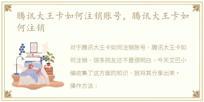 腾讯大王卡如何注销账号，腾讯大王卡如何注销