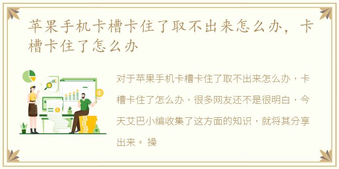 苹果手机卡槽卡住了取不出来怎么办，卡槽卡住了怎么办