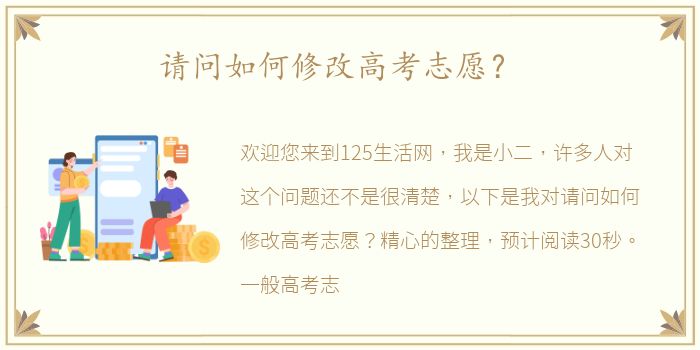 请问如何修改高考志愿？