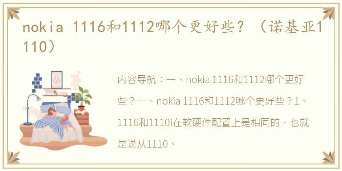 nokia 1116和1112哪个更好些？（诺基亚1110）