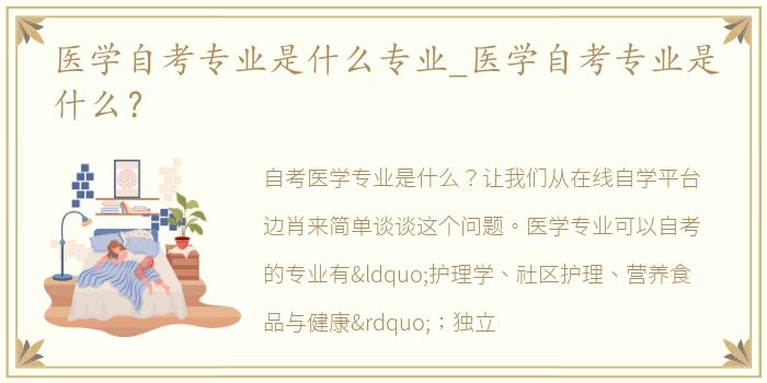 医学自考专业是什么专业_医学自考专业是什么？