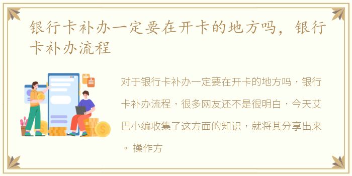 银行卡补办一定要在开卡的地方吗，银行卡补办流程