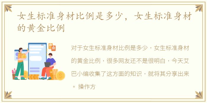女生标准身材比例是多少，女生标准身材的黄金比例