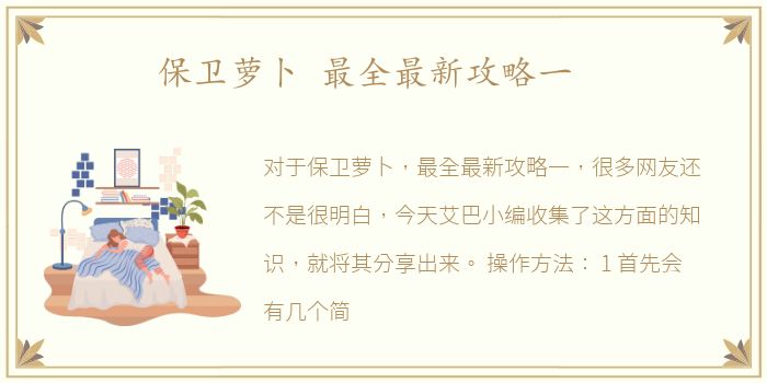 保卫萝卜 最全最新攻略一