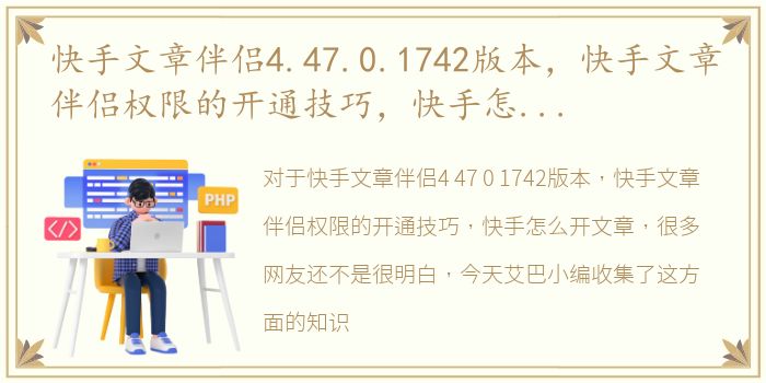 快手文章伴侣4.47.0.1742版本，快手文章伴侣权限的开通技巧，快手怎么开文章