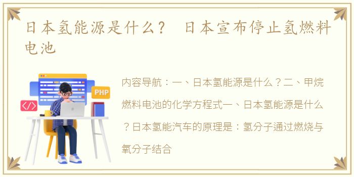 日本氢能源是什么？ 日本宣布停止氢燃料电池