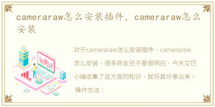 cameraraw怎么安装插件，cameraraw怎么安装