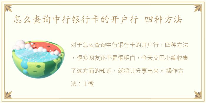 怎么查询中行银行卡的开户行 四种方法