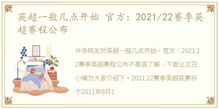 英超一般几点开始 官方：2021/22赛季英超赛程公布