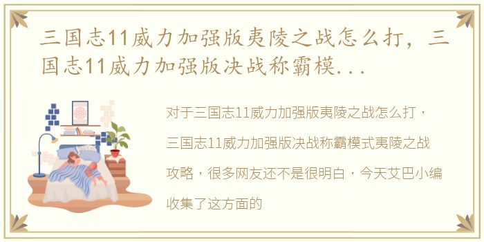 三国志11威力加强版夷陵之战怎么打，三国志11威力加强版决战称霸模式夷陵之战攻略