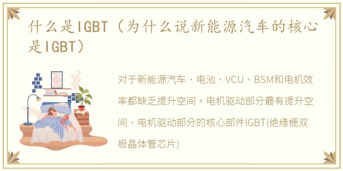 什么是IGBT（为什么说新能源汽车的核心是IGBT）