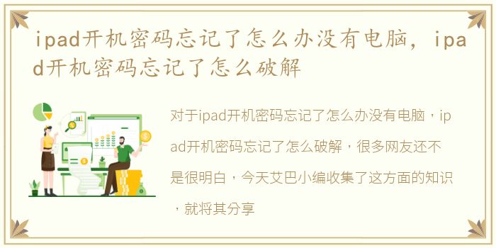 ipad开机密码忘记了怎么办没有电脑，ipad开机密码忘记了怎么破解