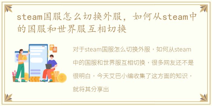 steam国服怎么切换外服，如何从steam中的国服和世界服互相切换