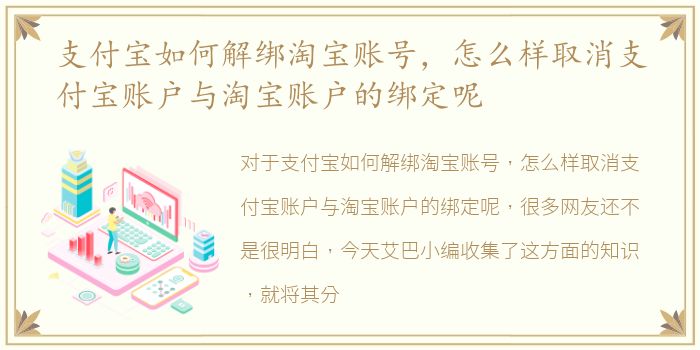支付宝如何解绑淘宝账号，怎么样取消支付宝账户与淘宝账户的绑定呢
