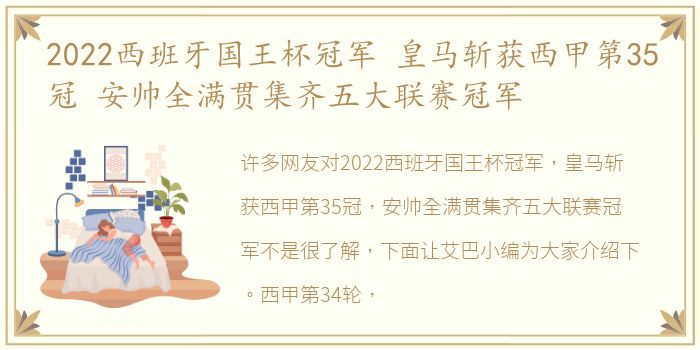 2022西班牙国王杯冠军 皇马斩获西甲第35冠 安帅全满贯集齐五大联赛冠军