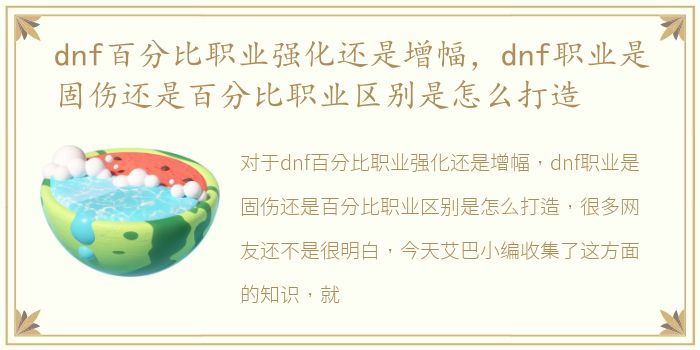 dnf百分比职业强化还是增幅，dnf职业是固伤还是百分比职业区别是怎么打造