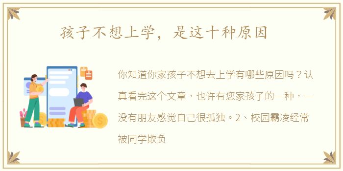 孩子不想上学，是这十种原因