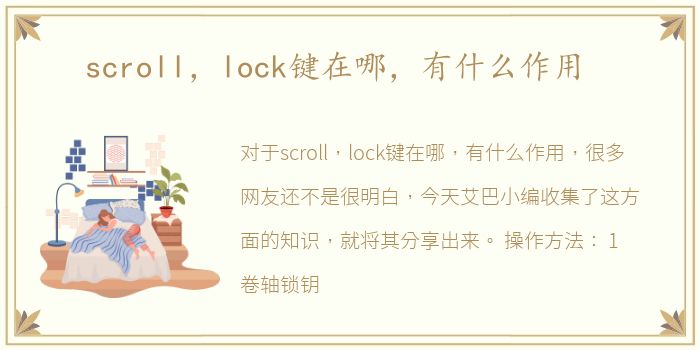 scroll，lock键在哪，有什么作用