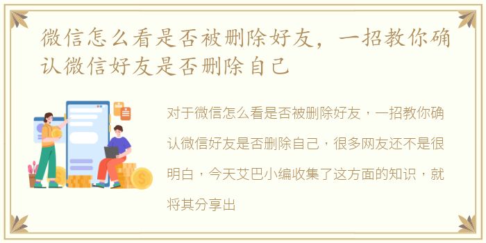 微信怎么看是否被删除好友，一招教你确认微信好友是否删除自己