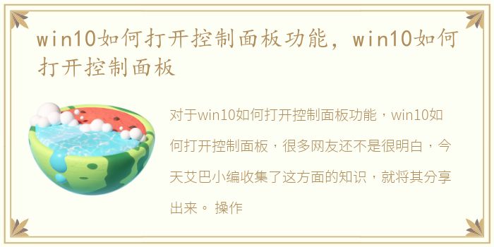 win10如何打开控制面板功能，win10如何打开控制面板