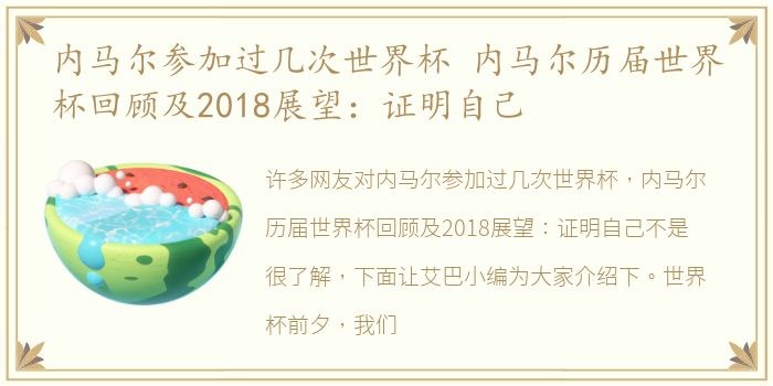 内马尔参加过几次世界杯 内马尔历届世界杯回顾及2018展望：证明自己