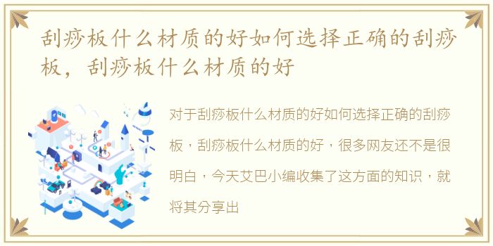 刮痧板什么材质的好如何选择正确的刮痧板，刮痧板什么材质的好