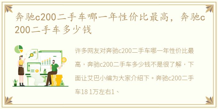 奔驰c200二手车哪一年性价比最高，奔驰c200二手车多少钱