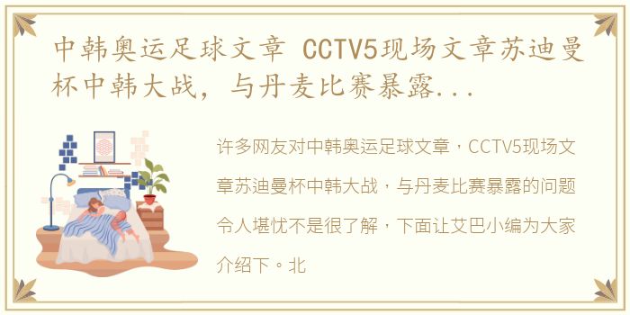 中韩奥运足球文章 CCTV5现场文章苏迪曼杯中韩大战，与丹麦比赛暴露的问题令人堪忧