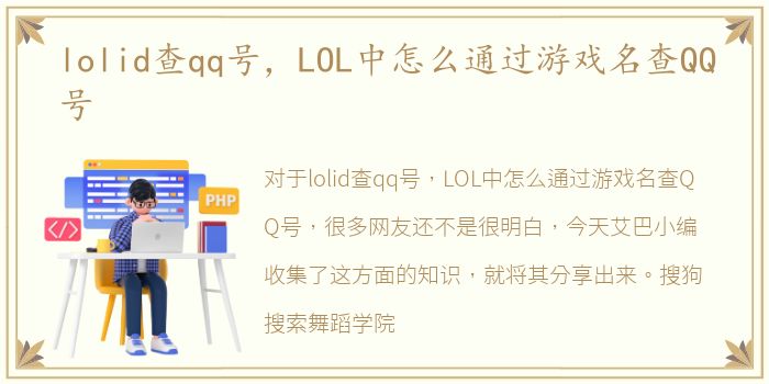 lolid查qq号，LOL中怎么通过游戏名查QQ号