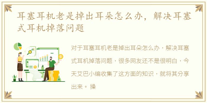 耳塞耳机老是掉出耳朵怎么办，解决耳塞式耳机掉落问题