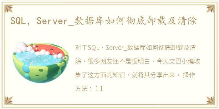 SQL，Server_数据库如何彻底卸载及清除