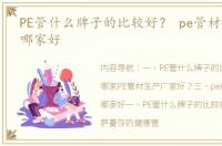 PE管什么牌子的比较好？ pe管材供应厂家哪家好