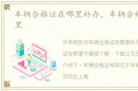 车辆合格证在哪里补办，车辆合格证在哪里